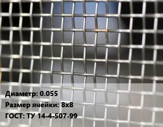 Сетка тканая 0.055 Ячейка: 8х8 ГОСТ: ТУ 14-4-507-99